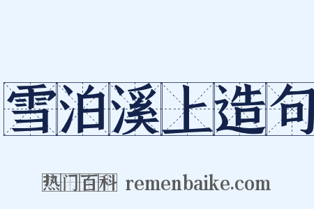 雪泊溪上造句是什么意思的图片